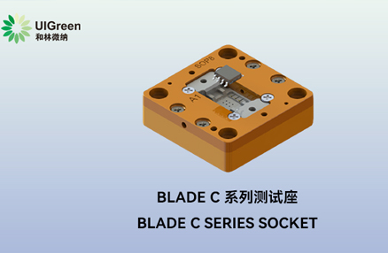 UIG产品速递 | ​Blade C 系列测试座