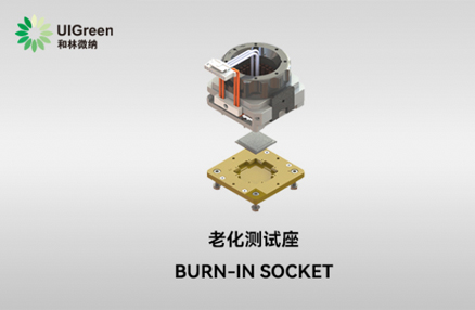 UIG产品速递 | ​​​老化测试座 Burn-in Socket